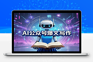 AI自媒体:Deepseek公众号爆文写作教程
