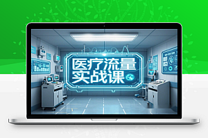 小红书引流医疗流量实战课