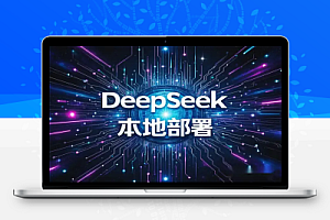 DeepSeek R1本地部署教程:保姆级安装指导+DeepSeek终极测试,轻松掌握AI模型搭建!【飞书文档】