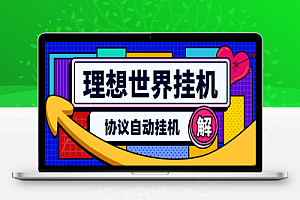 理想世界协议全自动挂机项目,单机一天10+左右【协议脚本+使用教程】