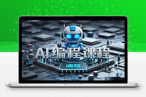 0基础Deepseek-AI编程课程