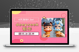 【哪吒2涨粉秘籍】4天涨粉1.2w!用DeepSeek和Vidu制作爆款哪吒冰淇淋视频【飞书文档教程】