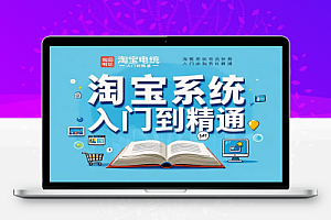 【90天淘宝系统运营入门到精通】全方位提升运营能力,实现业绩突破!