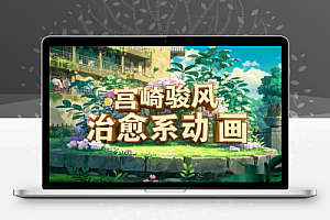 【宫崎骏风治愈系动画】AI一键生成,单日变现1000+!