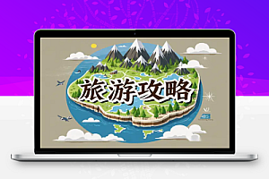 【小红书旅游攻略变现】高转化玩法,低流量高转化,几乎零成本,日入200+!