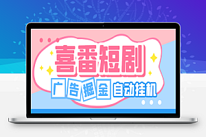 喜番短剧全自动挂机项目,单号单机一天20+【挂机脚本+使用教程】