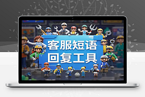客服短语回复工具:全平台通用,高效快捷的客服助手!