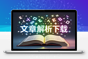 免费在线博客内容解析工具:支持微信公众号、CSDN、简书、掘金等平台,轻松下载文章