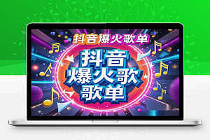 2024抖音爆火歌单100首