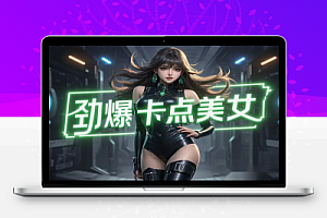 【劲爆卡点美女视频】小白轻松上手,10分钟出爆款!男粉项目变现秘籍!
