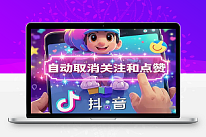 安卓抖音助手轻松管理抖音账号自动取消关注和点赞