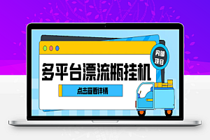 多平台漂流瓶全自动超级引流挂机助手,轻松日引色粉1000+日赚100+【引流助手+使用教程】