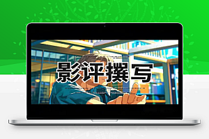 【AI影评撰写项目】利用AI技术高效产出影评,实现内容变现!