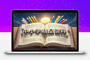 2000份抖音+小红书中小学精品资料高清可打印电子版