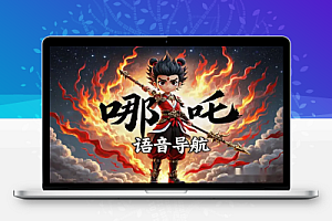 【哪吒2带火申公豹语音导航】三天变现1.2W,风口已至,速来!