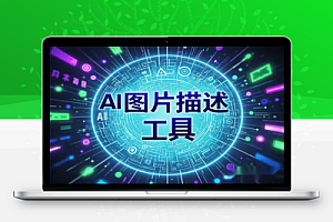 Image Describer | AI图片描述工具——智能解析图片隐藏细节、情感、含义与数据图表