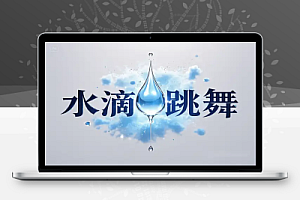 用AI制作水滴小人跳舞视频,轻松引爆短视频流量