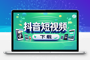 抖音下载工具便携版:轻松下载无水印短视频!