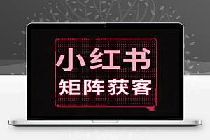小红书矩阵废号流玩法完整获客SOP分享精准客户等你拿!【飞书文档教程】