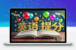 英语提分项目:顺应人性,掘金万亿市场的私域高客单价项目!