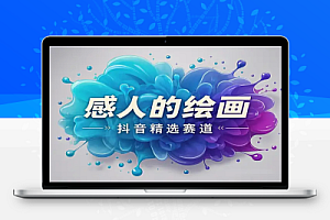 感人的绘画:抖音精选新赛道,创作者伙伴计划,15分钟一个作品