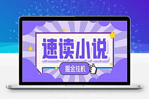 速读小说平台广告掘金全自动挂机项目,单号单机一天5+【挂机助手+使用教程】