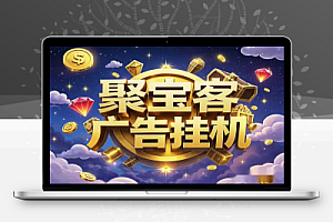 聚宝客全自动广告挂机脚本解放双手永久使用