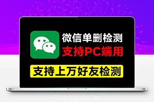 微信好友单删检测工具:PC端快速清理无效好友的神器!