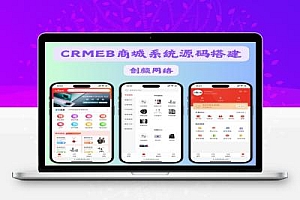 CRMEB商城系统单商户开源版源码