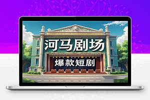 河马剧场全流程大揭秘:短剧爆款如何实现多平台发布