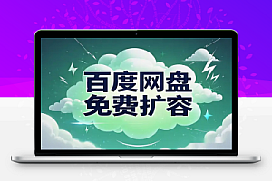 信息差项目:百度网盘免费扩容1T,轻松月入1000+