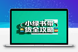 小绿书带货全攻略:从赛道、选品到作品优化,轻松月入过万