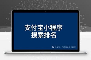 支付宝SEO是什么?支付宝小程序搜索排名优化怎么靠前与如何推广