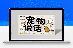 AI黑科技:让宠物“开口说话”!小白也能轻松上手的短视频爆火项目