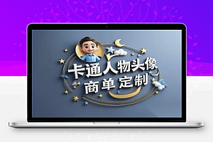 卡通人物头像商单定制:AI变现涨粉的流量密码!