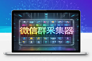 微信群多多采集器:个人二维码引流,高效采集真实用户!