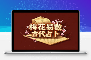 梅花易数:中国古代占卜法的奥秘 安卓版软件