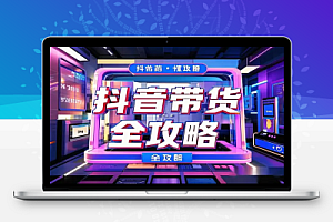 抖音带货全攻略:小白也能轻松上手的日入过千秘籍!