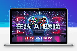 免费在线AI换脸工具:一键换脸,效果强大,完全免费!
