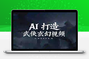 AI 打造武侠玄幻视频条条原创画风惊