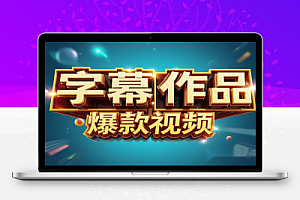 小红书字幕作品玩法全攻略!快速涨粉变现,多平台通用!