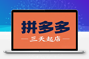 拼多多三天起店!2025最新教程,批量操作