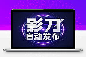 影刀RPA自动发布工具:多平台运营效率提升神器【飞书文档教程】