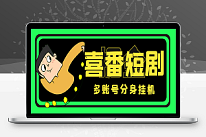 喜番短剧全自动挂机项目,支持多账号分身批量挂机,单号一天15+【挂机脚本+使用教程】