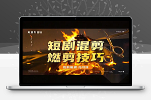 短剧混剪起号爆单秘籍:燃剪技巧实操,打造高播放量爆款!