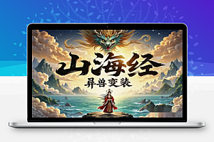 爆款山海经异兽变装视频:玩法升级,简单操作,3 分钟一条