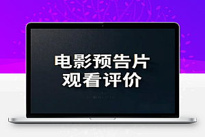 国外热门项目来袭!多号观看电影预告片