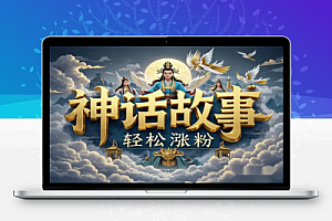 AI神话故事视频:小白轻松上手,7天涨粉变现500+的秘籍!