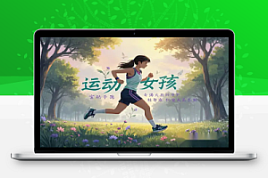 宫崎骏运动女孩AI制作教程:商单接到手软【PDF文档】