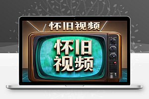 80.90年代怀旧视频:AI赋能,开启短视频变现新纪元!